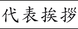 代表挨拶