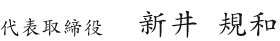 代表取締役 新井 規和