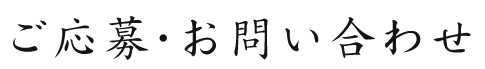 ご応募・お問い合わせ