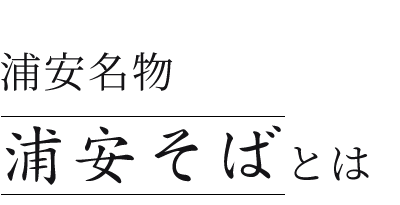 “浦安そば”とは