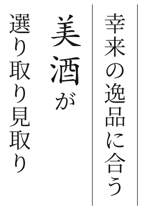 幸来の逸品に合う美酒が選り取り見取り