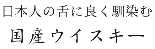 日本人の舌に良く馴染む国産ウイスキー