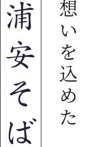 想いをこめた浦安そば