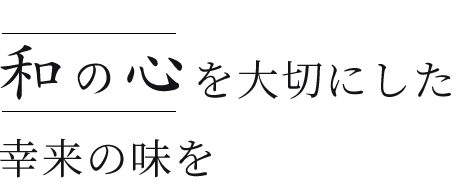 和の心を大切にした幸来の味を