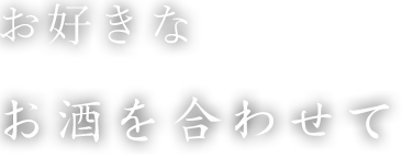 お好きなお酒を合わせて