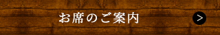 お席のご案内