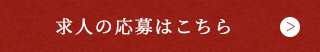 求人の応募はこちら